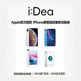 到店iPhone xs及以下机型换屏幕服务，未使用可退款