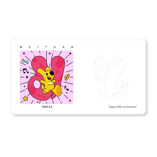 美团16周年星座系列专属明信片 商品图1