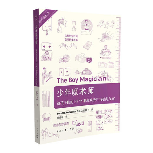 少年魔术师 : 给孩子们的147个神奇戏法的表演方案"美国《大众 机械》"中国青年出版社 商品图1