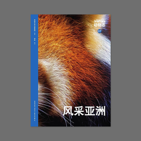 动物志07丨风采亚洲