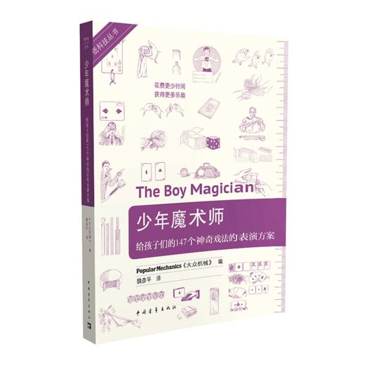 少年魔术师 : 给孩子们的147个神奇戏法的表演方案"美国《大众 机械》"中国青年出版社 商品图2