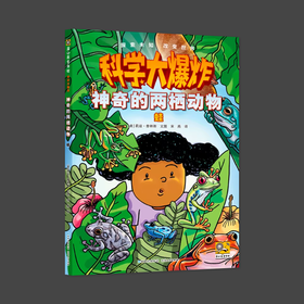 科学大爆炸 神奇的两栖动物 蛙