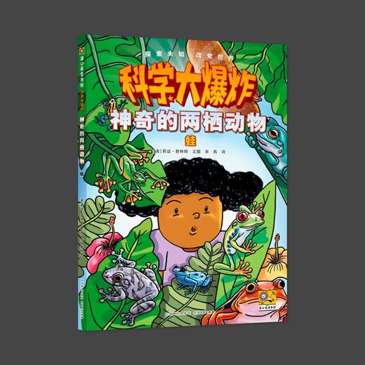 科学大爆炸 神奇的两栖动物 蛙 商品图0