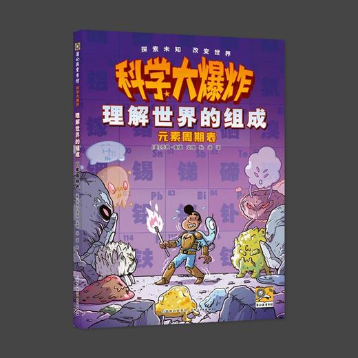 科学大爆炸 理解世界的组成 元素周期表 商品图0