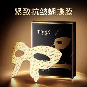 玳珈TOOJA胶原紧致抗皱蝴蝶膜 10g*5片 提拉眼袋淡化法令纹 舒缓美肌紧致抗皱
