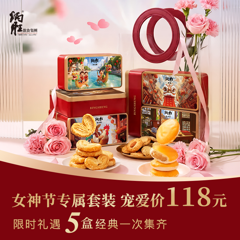 炳胜零食盒-女神节专属套装