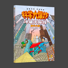 科学大爆炸 冲破天际线 摩天大楼