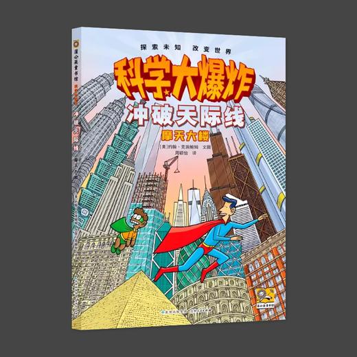 科学大爆炸 冲破天际线 摩天大楼 商品图0