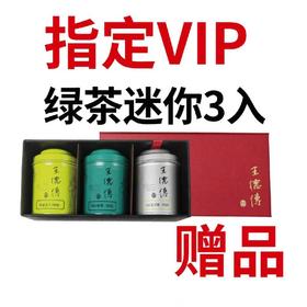 赠品-红罐2026绿茶迷你3入:龙井特级15g+安吉10g+径山10g