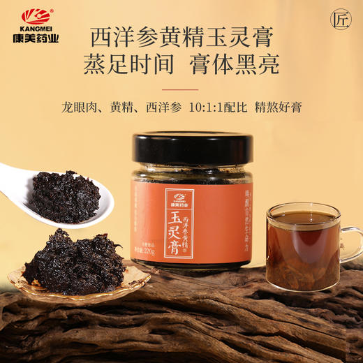 康美西洋参黄精玉灵膏220g 古法蒸制黄精养生膏泡水温养送礼 商品图1
