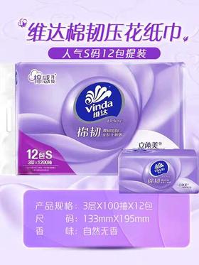 维达 100抽3层棉韧抽取式