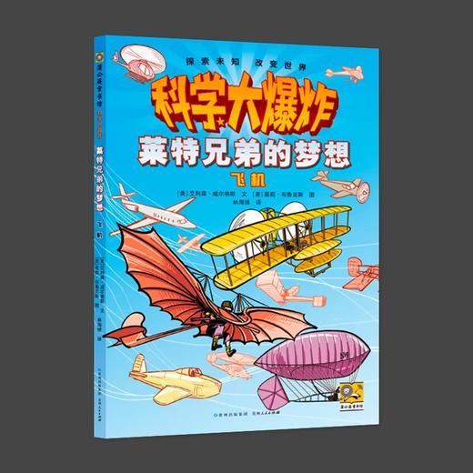 科学大爆炸 莱特兄弟的梦想 飞机 商品图0