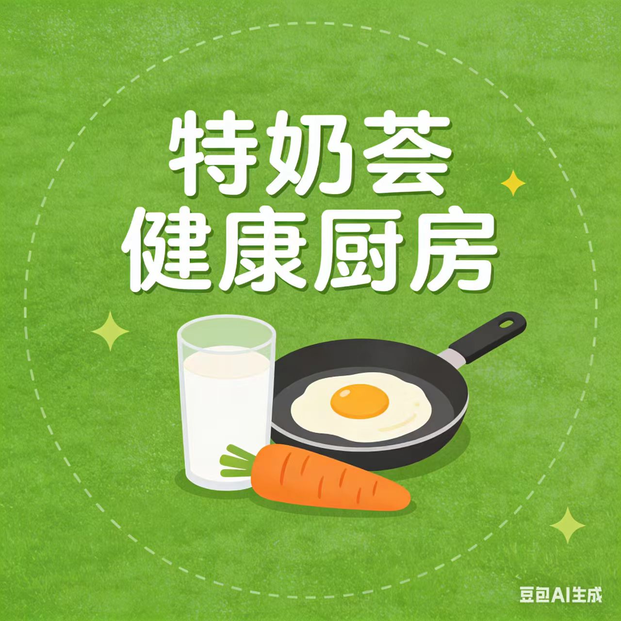 特奶荟健康厨房