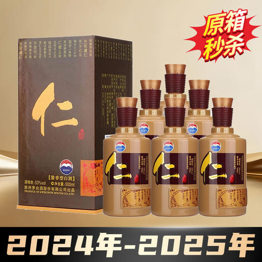 【2024-2025】茅台股份 仁酒 酱香型 53度 500ml x6 整箱 商品图0
