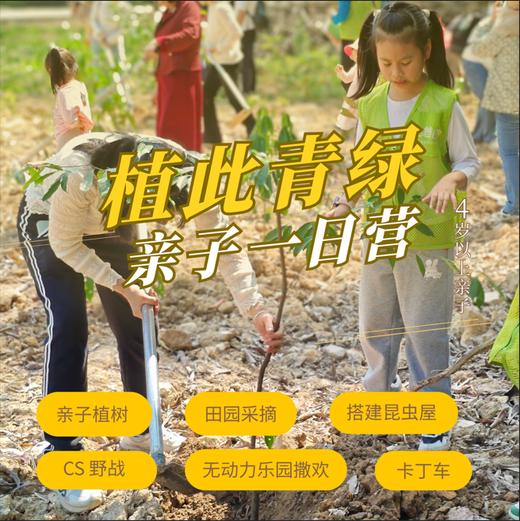 植此青绿增城亲子一日营（GZYX） 商品图0