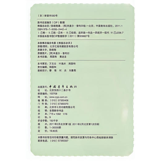 熊猫总动员 （西）米盖尔.普约尔绘 中国青年出版社 商品图2