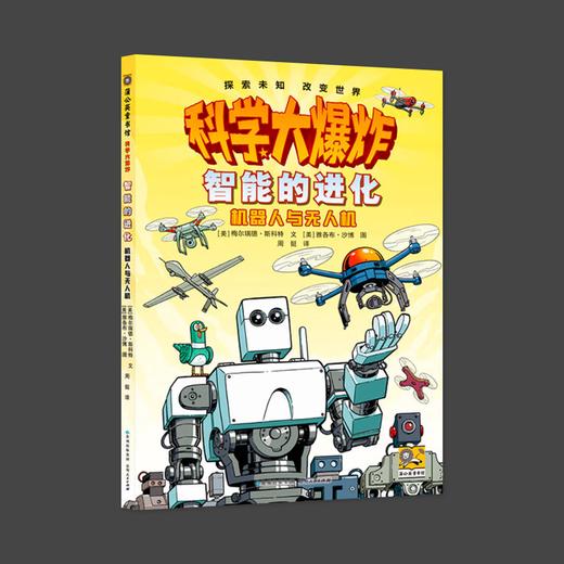 科学大爆炸 智能的进化 机器人与无人机 商品图0