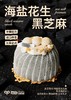 【半糖】海盐花生黑芝麻（咸口养生顶呱呱）， 商品缩略图0