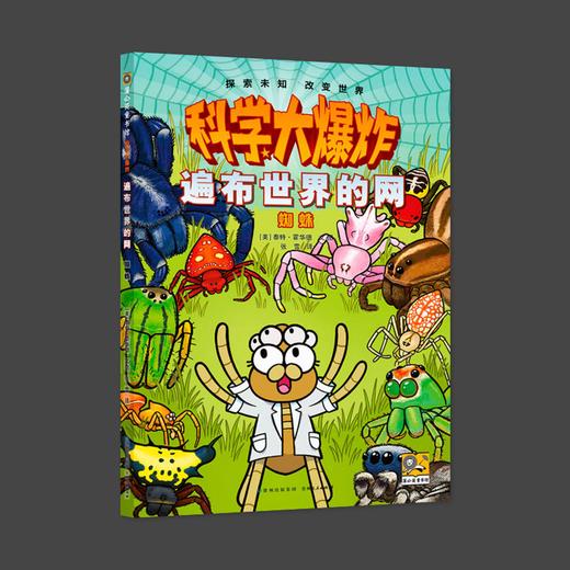 科学大爆炸 遍布世界的网 蜘蛛 商品图0