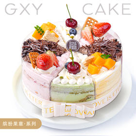 【四季予你】缤纷果意系列生日蛋糕—纯动物奶油慕斯蛋糕，提前1天17点前预约，当天无货