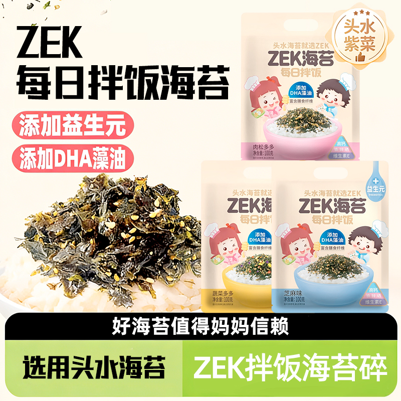 ZEK每日拌饭海苔【芝麻味丨肉松味丨蔬菜多多】100g/袋