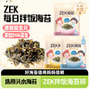 ZEK每日拌饭海苔【芝麻味丨肉松味丨蔬菜多多】100g/袋 商品缩略图0