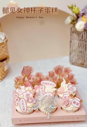郁见女神杯子蛋糕礼盒