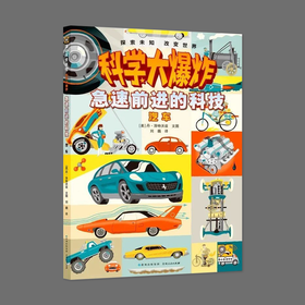 科学大爆炸 急速前进的科技 汽车