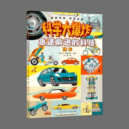 科学大爆炸 急速前进的科技 汽车 商品图0