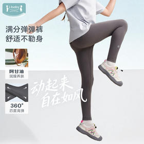 【2026春夏新品】ibaby×outlast太空科技恒温26SS春夏薄款阿甘油护肤款打底裤弹弹裤瑜伽裤