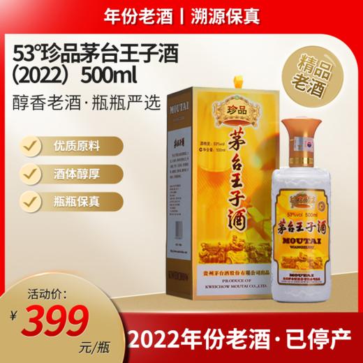 53°珍品茅台王子酒（2022年）500ml 商品图0