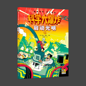 科学大爆炸 启动光明 电