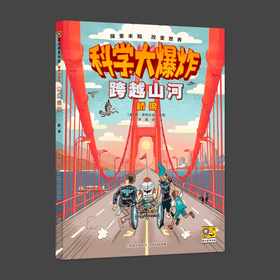 科学大爆炸 跨越山河 桥梁