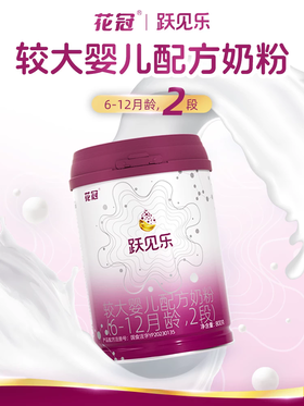 花冠800g厅2+ 跃见乐较大婴儿配方奶粉
