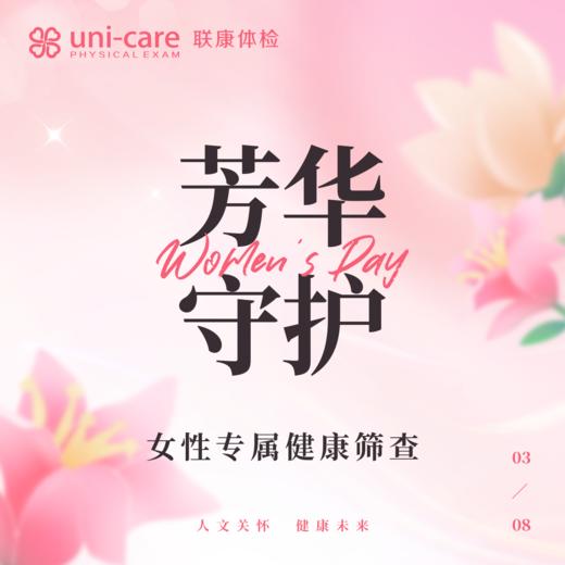 ✿ 芳华守护 ❀ 女性专项健康筛查 ✿ 商品图0