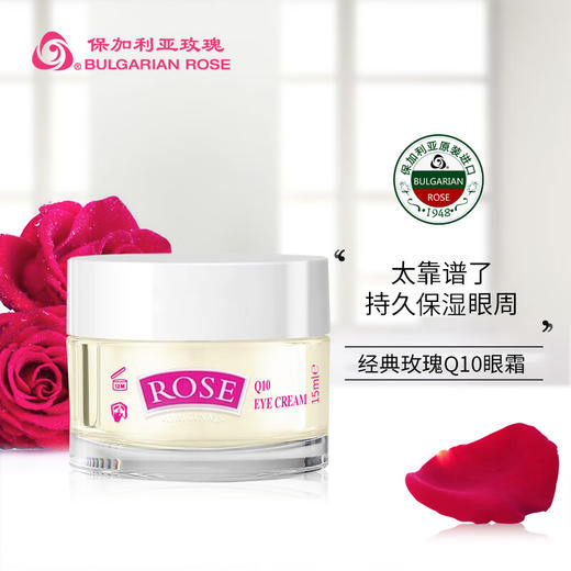 保加利亚经典玫瑰Q10眼霜15ml 商品图0