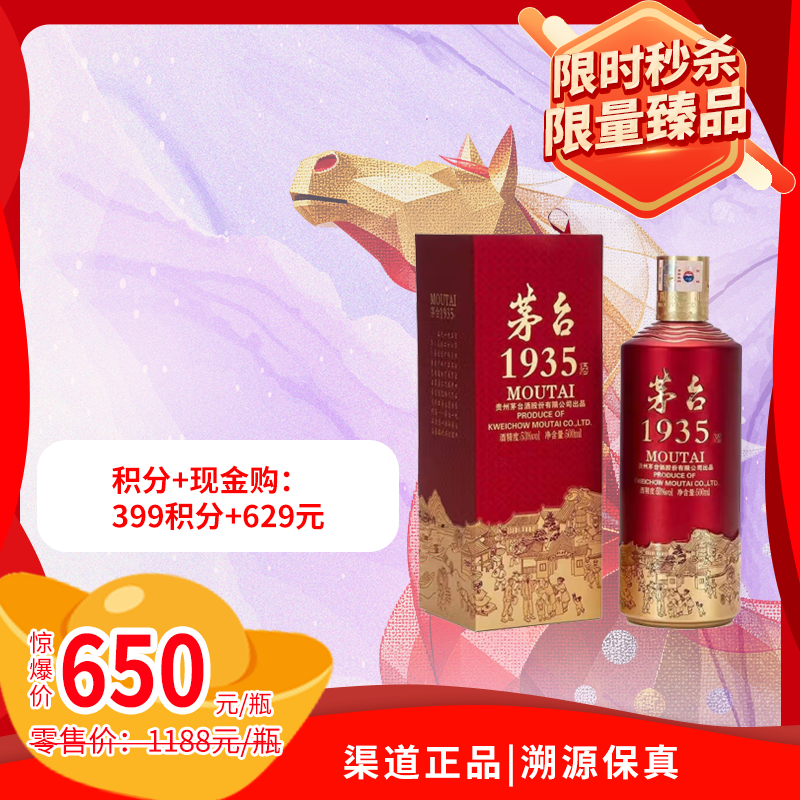 53%vol 500ml 茅台1935酒（W）