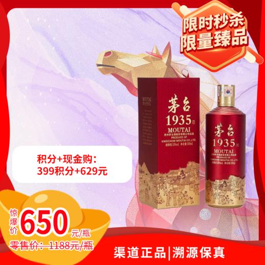 53%vol 500ml 茅台1935酒（W） 商品图0