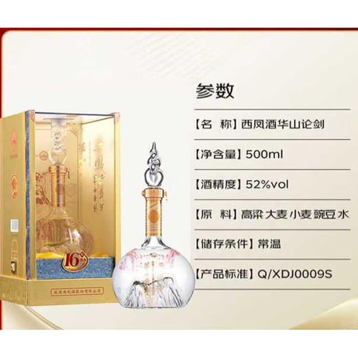 陕西西凤酒 白酒凤香型 华山论剑16年52度 500m*1瓶/2瓶/6瓶 商品图4