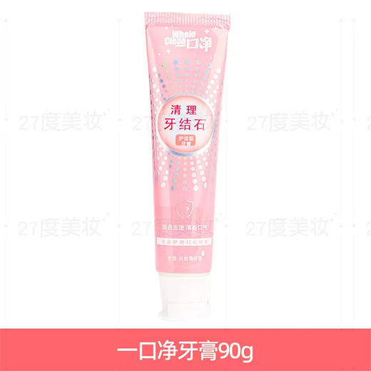 一口净清理牙结石牙膏（小粉管）90g 商品图1