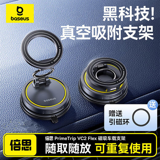 【全网热销10w+/京东车载支架热销榜TOP6】倍思 PrimeTrip VC2 Flex磁吸车载支架 星际黑 手机支架磁吸真空吸附 汽车导航仪表台通用 商品图0