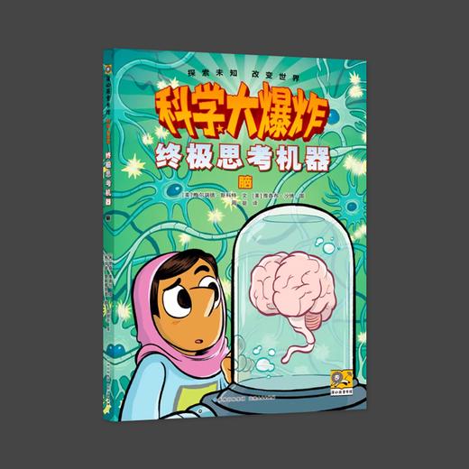 科学大爆炸 终极思考机器 脑 商品图0