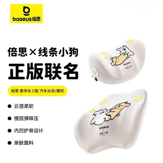 倍思（BASEUS）汽车头腰枕套装车载用品 线条小狗联名款 BS-CN019 商品图0