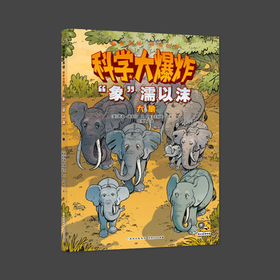 科学大爆炸 “象”濡以沫 大象