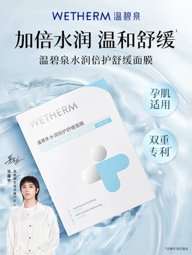 WETHERM温碧泉-W1371水润倍护舒缓面膜 25mlx5片