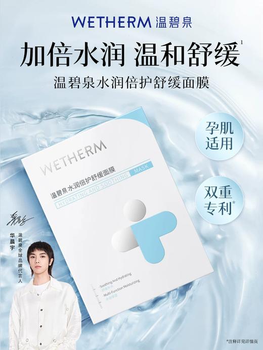 WETHERM温碧泉-W1371水润倍护舒缓面膜 25mlx5片 商品图0