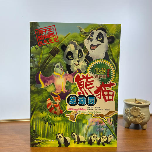 熊猫总动员 （西）米盖尔.普约尔绘 中国青年出版社 商品图1