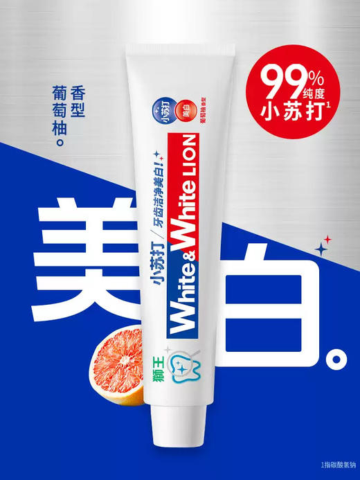 狮王小苏打元气美白牙膏（葡萄柚） 商品图3