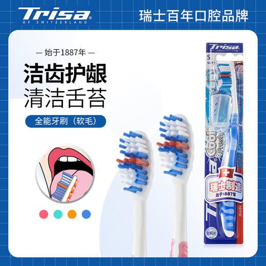 瑞士Trisa成人全能牙刷-软毛 商品图0