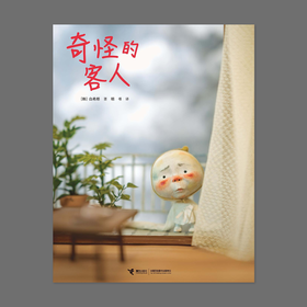 奇怪的客人